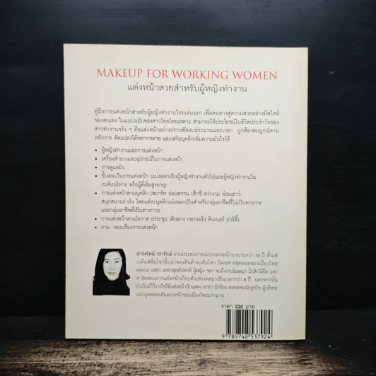 แต่งหน้าสวยสำหรับผู้หญิงทำงาน Makeup For Working Women - ธำรงรัตน์ วรารักษ์ รูปที่ 2