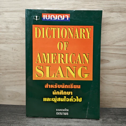 Dictionary of American Slang - เจตนาพร รูปที่ 1