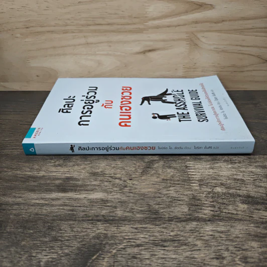 ศิลปะการอยู่ร่วมกับคนเฮงซวย The Asshole Survival Guide - โรเบิร์ต ไอ. ซัตตัน (Robert Sutton) รูปที่ 4
