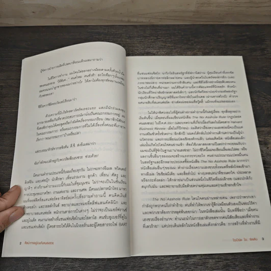 ศิลปะการอยู่ร่วมกับคนเฮงซวย The Asshole Survival Guide - โรเบิร์ต ไอ. ซัตตัน (Robert Sutton) รูปที่ 9