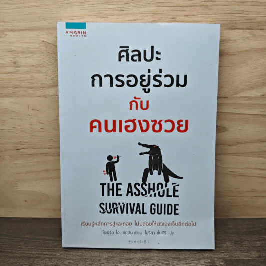 ศิลปะการอยู่ร่วมกับคนเฮงซวย The Asshole Survival Guide - โรเบิร์ต ไอ. ซัตตัน (Robert Sutton) รูปที่ 1