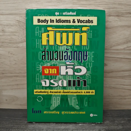 ศัพท์สำนวนอังกฤษจากหัวจรดเท้า - สรรเสริญ สุวรรณประเทศ รูปที่ 1