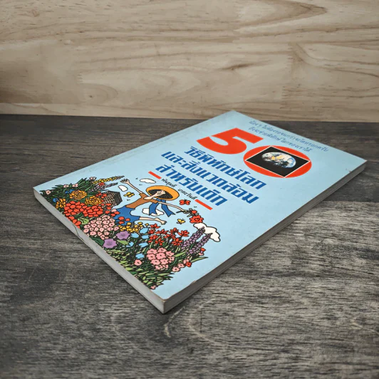 50 วิธีพิทักษ์โลกและสิ่งแวดล้อมสำหรับเด็ก - พันธุมดี เกตะวันดี รูปที่ 3