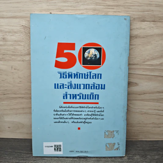 50 วิธีพิทักษ์โลกและสิ่งแวดล้อมสำหรับเด็ก - พันธุมดี เกตะวันดี รูปที่ 5