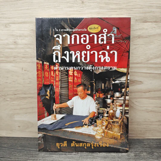 จากอาสำถึงหยำฉ่า ตำนานคนกวางตุ้งกรุงสยาม - ยุวดี ต้นสกุลรุ่งเรือง รูปที่ 1