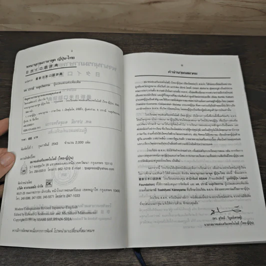 พจนานุกรมภาษาพูดญี่ปุ่น-ไทย - ผศ.ปราณี จงสุจริตธรรม รูปที่ 6