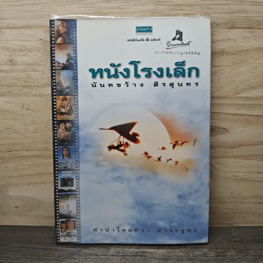 หนังโรงเล็ก - นันทขว้าง สิรสุนทร รูปที่ 1