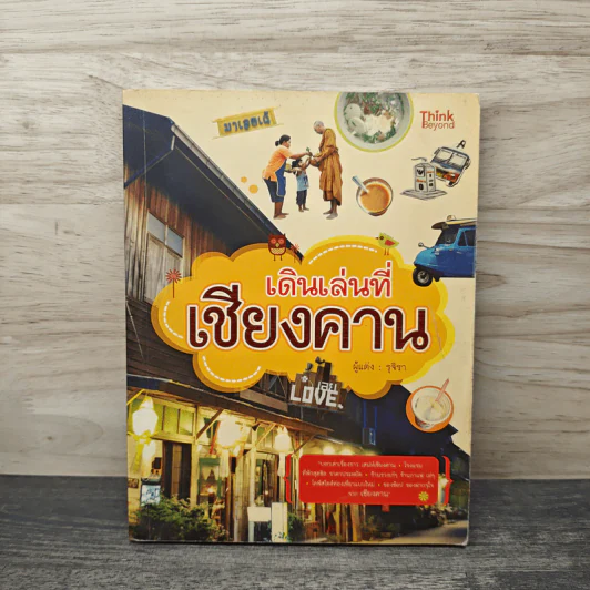 เดินเล่นที่เชียงคาน - รุจิรา รูปที่ 1