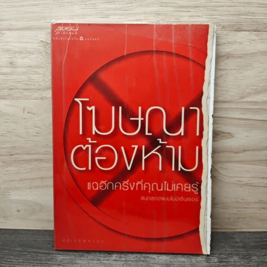 โฆษณาต้องห้าม แฉอีกครึ่งที่คุณไม่เคยรู้ รูปที่ 1