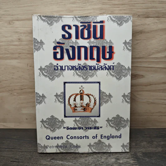 ราชินีอังกฤษ อำนาจหลังราชบัลลังก์ - จิตพะงา วาระศิริ รูปที่ 1