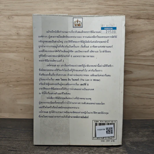 ราชินีอังกฤษ อำนาจหลังราชบัลลังก์ - จิตพะงา วาระศิริ รูปที่ 5