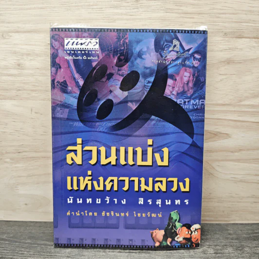 ส่วนแบ่งแห่งความลวง - นันทขว้าง สิรสุนทร รูปที่ 1