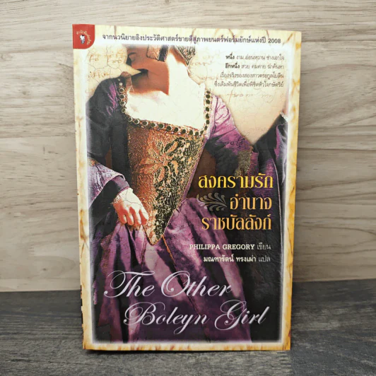 สงครามรัก อำนาจ ราชบัลลังก์ - Philippa Gregory รูปที่ 1