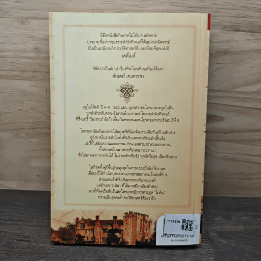 สงครามรัก อำนาจ ราชบัลลังก์ - Philippa Gregory รูปที่ 5