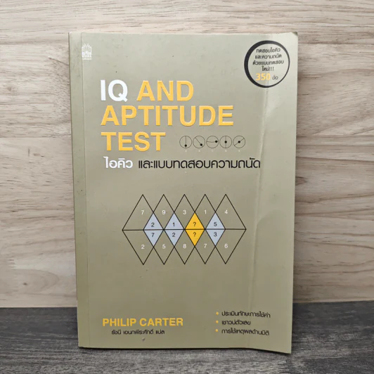 IQ AND APTITUDE TEST ไอคิว และบทสดสอบความถนัด - Philip Carter รูปที่ 1
