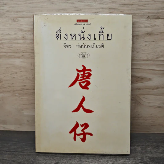 ตึ่งหนั่งเกี้ย - จิตรา ก่อนันทเกียรติ รูปที่ 1
