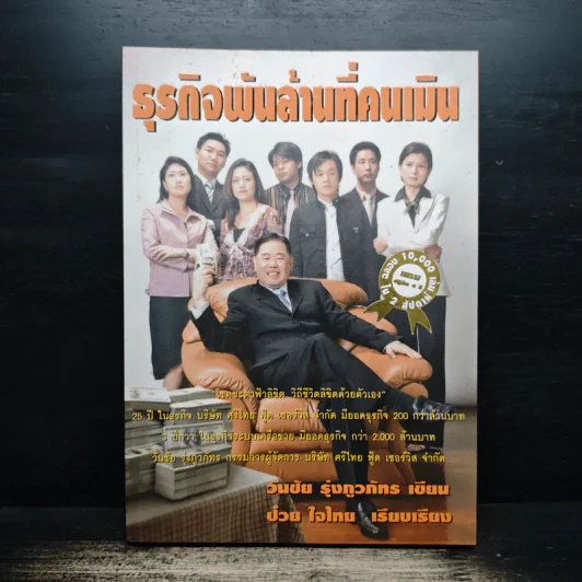 ธุรกิจพันล้านที่คนเมิน - วันชัย รุ่งภูวภัทร, ป่วย ใจไทย รูปที่ 1