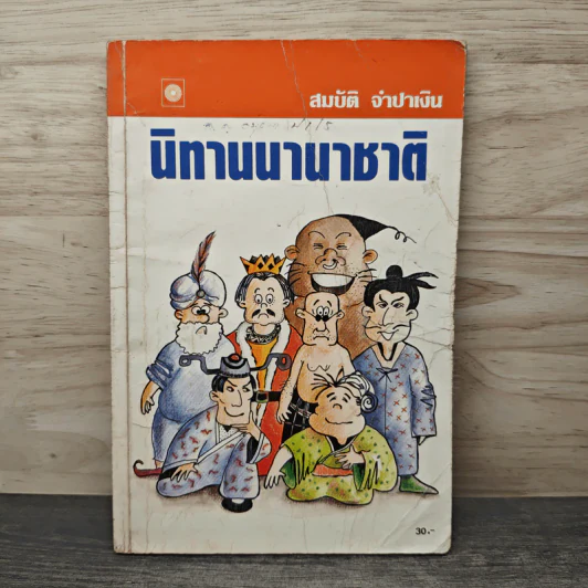 นิทานนานาชาติ - สมบัติ จำปาเงิน รูปที่ 1