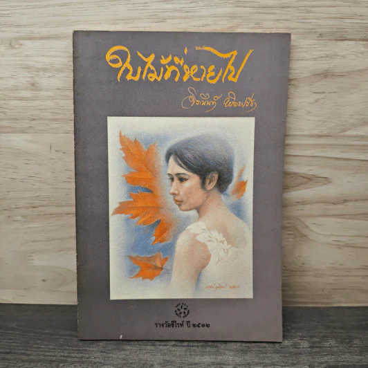 ใบไม้ที่หายไป - จิระนันท์ พิตรปรีชา รูปที่ 1
