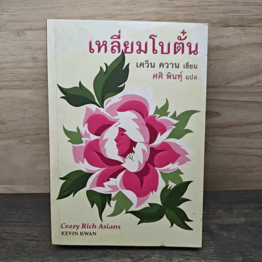 เครซี่ ริช เอเชียนส์ เหลี่ยมโบตั๋น - เควิน ควาน, ศศิ พินทุ์ รูปที่ 1