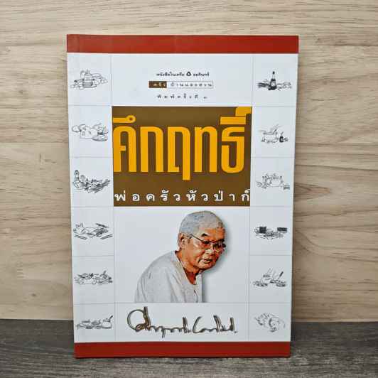 คึกฤทธิ์ พ่อครัวหัวป่าก์ - ม.ร.ว.คึกฤทธิ์ ปราโมช รูปที่ 1