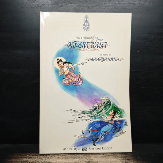 พระมหาชนก ฉบับการ์ตูน ขาว-ดำ รูปที่ 1
