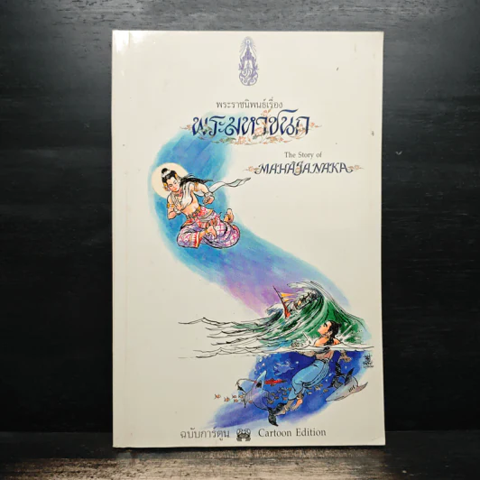 พระมหาชนก ฉบับการ์ตูน ขาว-ดำ รูปที่ 1
