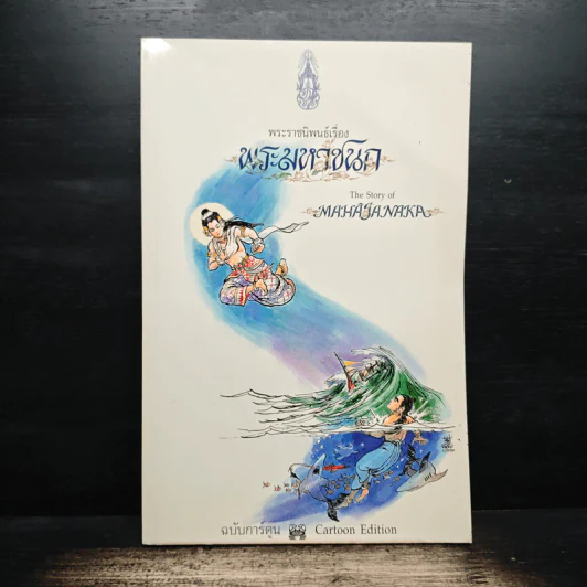 พระมหาชนก ฉบับการ์ตูน ขาว-ดำ รูปที่ 1