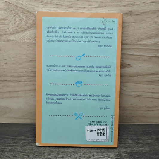 พจนานุกรมหัวป่าก์และปลายจวัก อังกฤษ-ไทย Dictionary of Foods & Cuisine English-Thai - นพพร สุวรรณพานิช รูปที่ 5