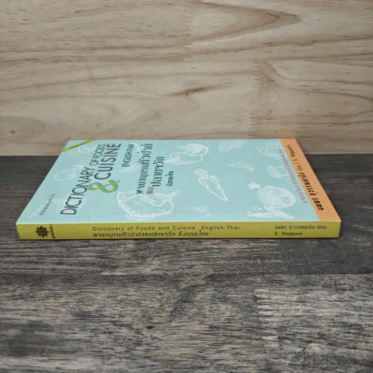 พจนานุกรมหัวป่าก์และปลายจวัก อังกฤษ-ไทย Dictionary of Foods & Cuisine English-Thai - นพพร สุวรรณพานิช รูปที่ 2