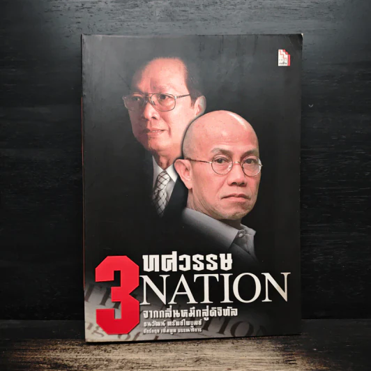 3 ทศวรรษ NATION จากกลิ่นหมึกสู่ดิจิทัล - ธนวัฒน์ ทรัพย์ไพบูลย์ รูปที่ 1
