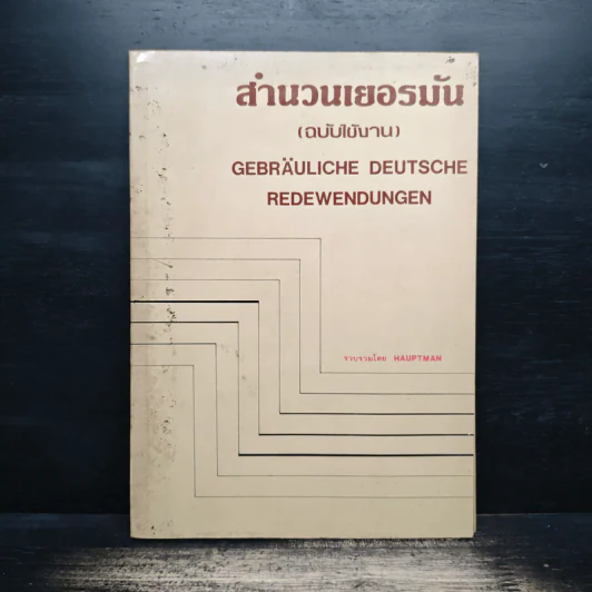 สํานวนเยอรมัน (ฉบับใช้นาน) - HAUPTMAN รูปที่ 1