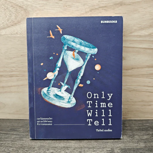 Only Time Will Tell - วิไลรัตน์ เอมเอี่ยม รูปที่ 1