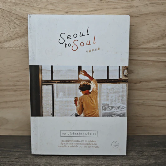 Seoul to Soul กลางใจโซลสู่กลางใจเรา รูปที่ 1