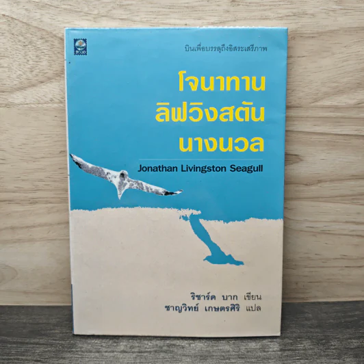 โจนาทาน ลิฟวิงสตัน นางนวล - ริชาร์ด บาก รูปที่ 1