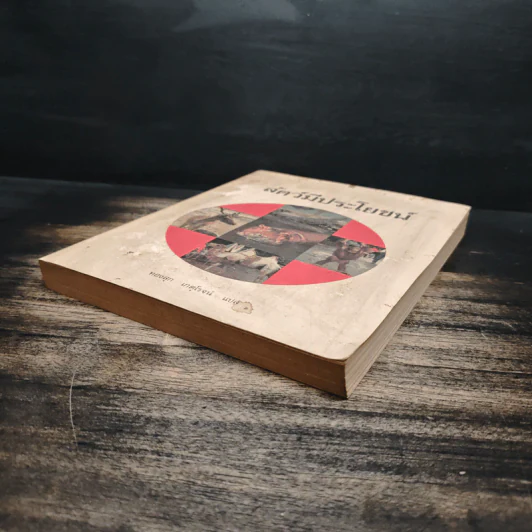 สัตว์มีประโยชน์ Animals on a Pedestal - Yuri Dmitriyev, ทองสุก เกตุโรจน์ รูปที่ 4
