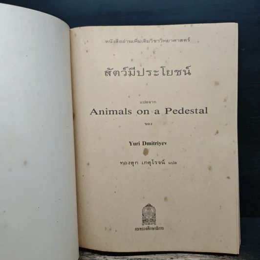 สัตว์มีประโยชน์ Animals on a Pedestal - Yuri Dmitriyev, ทองสุก เกตุโรจน์ รูปที่ 6