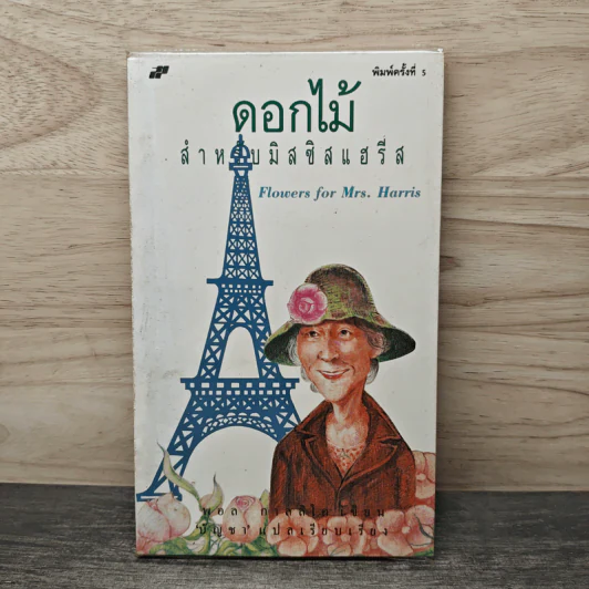 ดอกไม้สำหรับมิสซิสแฮรีส - พอล กาลลิโค รูปที่ 1