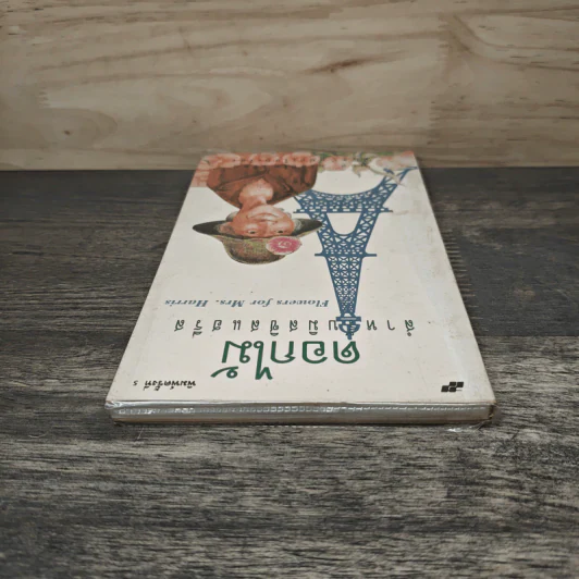 ดอกไม้สำหรับมิสซิสแฮรีส - พอล กาลลิโค รูปที่ 4