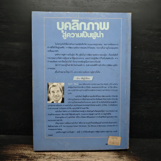 Leadership Development บุคลิกภาพสู่ความเป็นผู้นำ - George Shinn รูปที่ 2