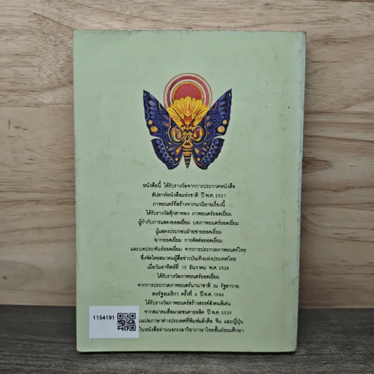 ผีเสื้อและดอกไม้ - นิพพานฯ รูปที่ 5
