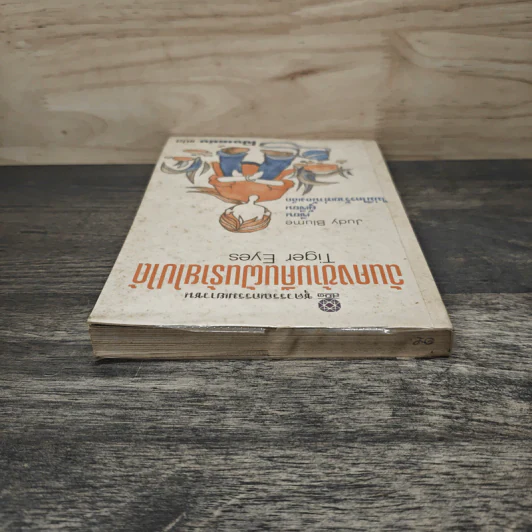 ฉันคงข้ามคืนฝันร้ายไปได้ - Judy Blume, โป๊งเหน่ง รูปที่ 4