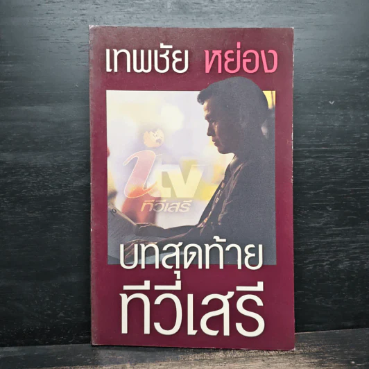 เทพชัย หย่อง : บทสุดท้ายทีวีเสรี รูปที่ 1