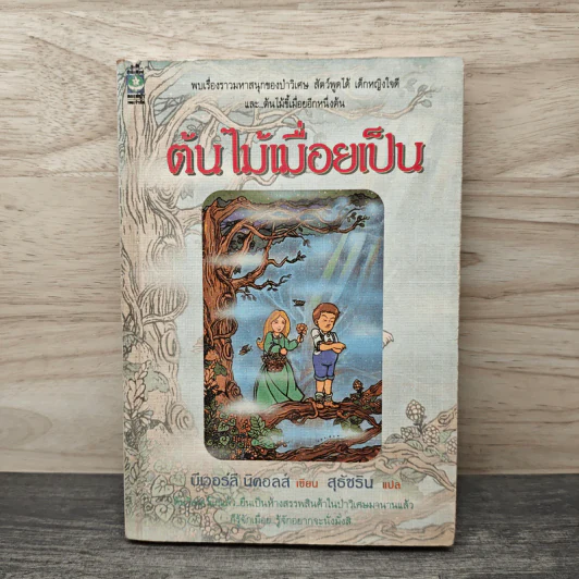 ต้นไม้เมื่อยเป็น - บีเวอร์ลี นิคอลส์, สุธัชริน รูปที่ 1