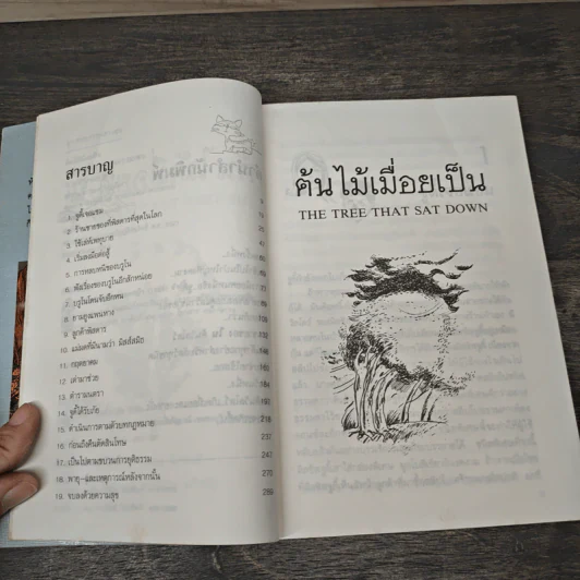 ต้นไม้เมื่อยเป็น - บีเวอร์ลี นิคอลส์, สุธัชริน รูปที่ 7