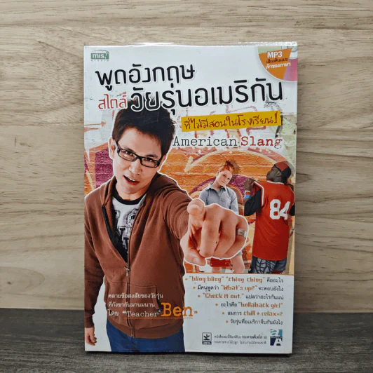 พูดอังกฤษสไตล์วัยรุ่นอเมริกันที่ไม่มีสอนในโรงเรียน - Teacher Ben รูปที่ 1