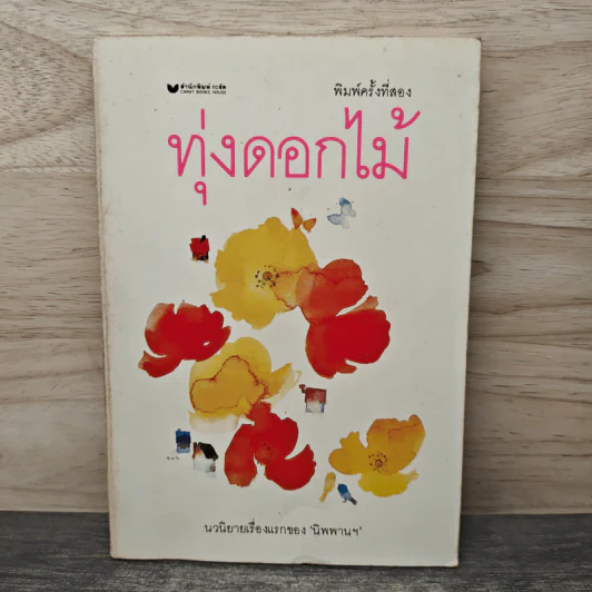 ทุ่งดอกไม้ - นิพพานฯ รูปที่ 1