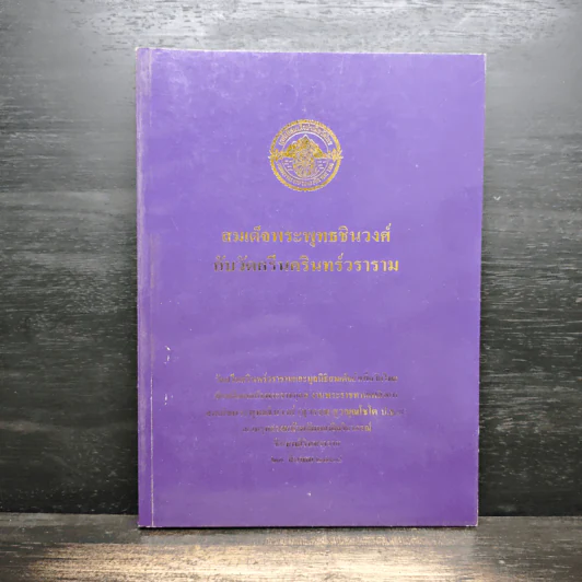 สมเด็จพระพุทธชินวงศ์ กับวัดนครินทร์วราราม รูปที่ 1
