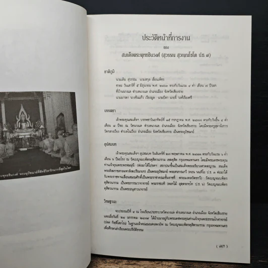 สมเด็จพระพุทธชินวงศ์ กับวัดนครินทร์วราราม รูปที่ 8