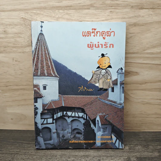 แดร๊กคูล่าผู้น่ารัก - สมเด็จพระเทพรัตนราชสุดาฯสยามบรมราชกุมารี รูปที่ 1